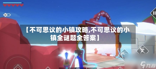 【不可思议的小镇攻略,不可思议的小镇全谜题全答案】-第2张图片