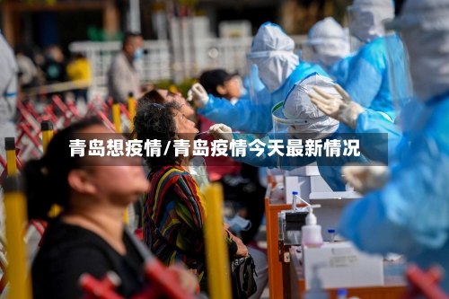 青岛想疫情/青岛疫情今天最新情况