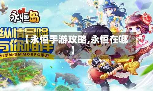 【永恒手游攻略,永恒在哪】-第2张图片