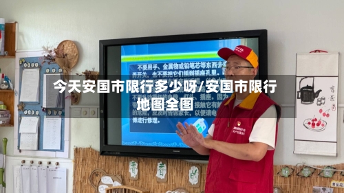 今天安国市限行多少呀/安国市限行地图全图-第2张图片