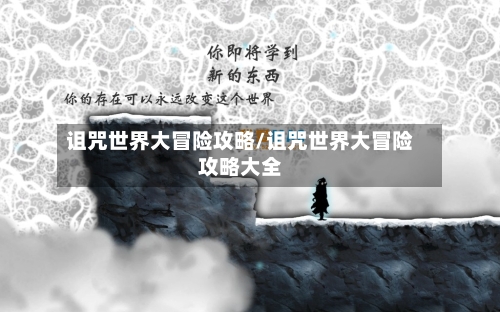 诅咒世界大冒险攻略/诅咒世界大冒险攻略大全